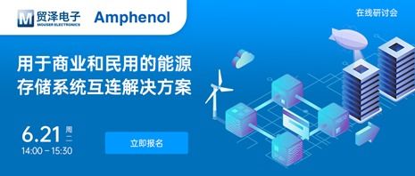 貿(mào)澤電子攜手安費(fèi)諾信息通信舉辦能源ESS在線研討會(huì)，共促電子技術(shù)服務(wù)創(chuàng)新