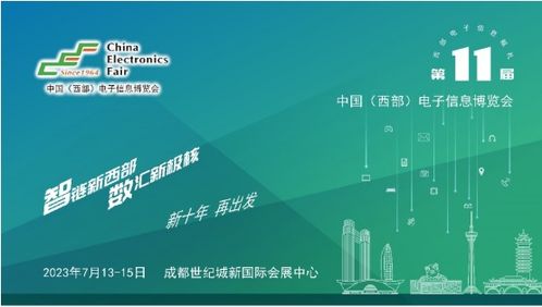 第十一屆中國西部電子信息博覽會(huì) 科技賦能，助推成渝雙城經(jīng)濟(jì)圈建設(shè)